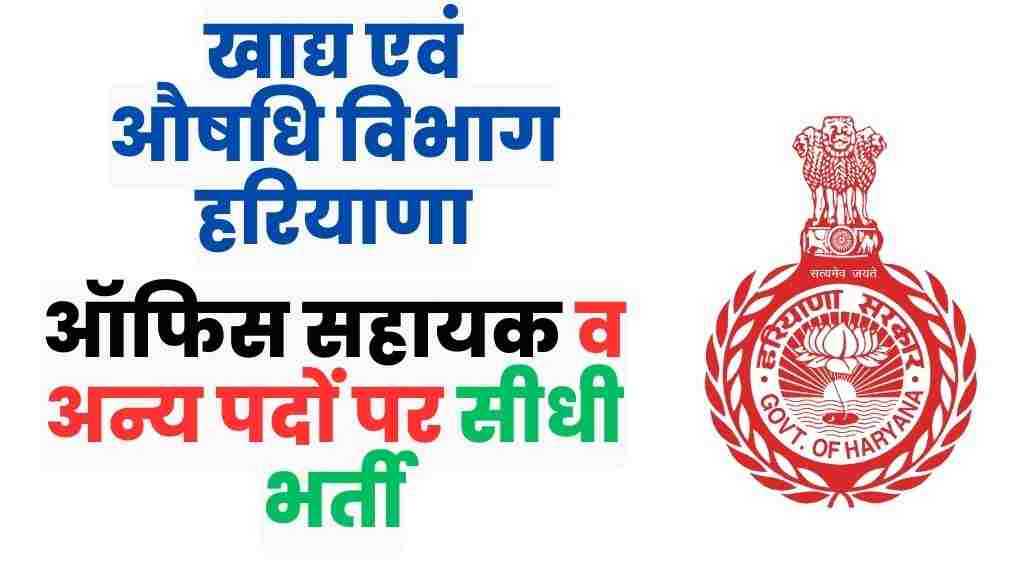Haryana Food and Drug Department Vacancy 2023 sarkari result 2
