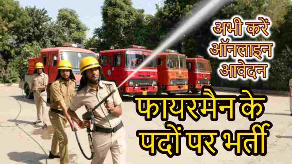 Bihar Police SI Fire Officer Recruitment 2023 sarkari result