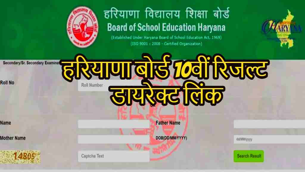 Haryana Board 10th Result 2023 sarkari result