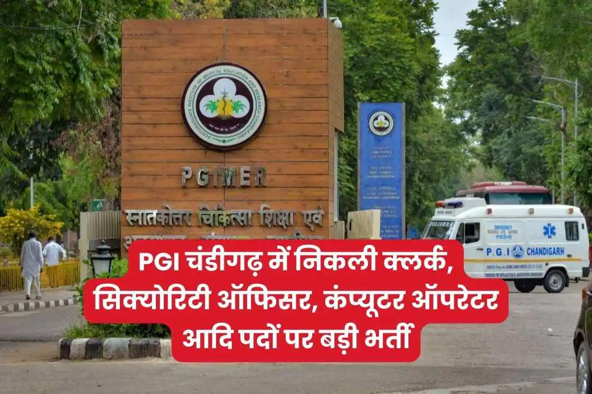 PGI चंडीगढ़ में निकली क्लर्क, सिक्योरिटी ऑफिसर, कंप्यूटर ऑपरेटर आदि पदों पर बड़ी भर्ती, यहाँ से करें आवेदन | PGIMER Chandigarh Recruitment 2024