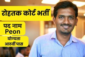 Rohtak Court Peon Recruitment 2024