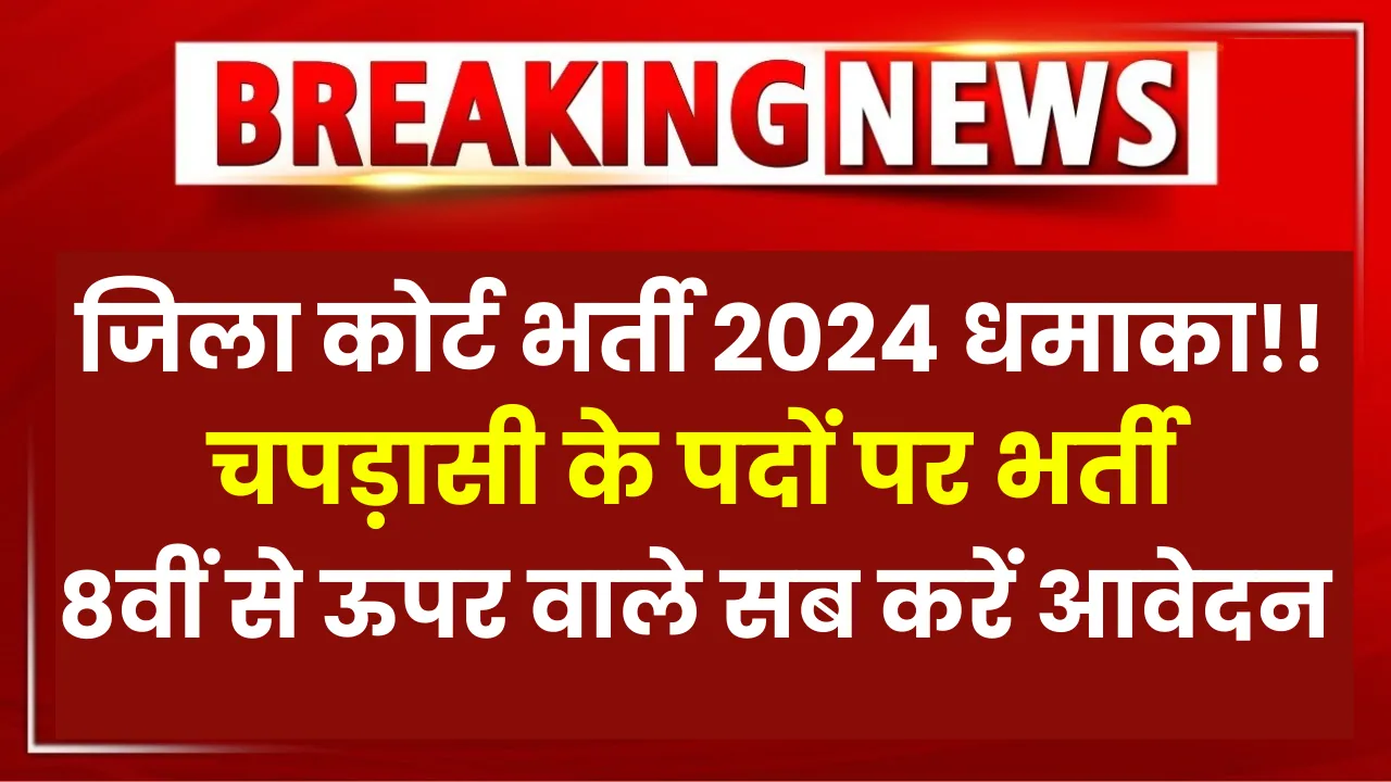 Jalandhar Court Vacancy 2024