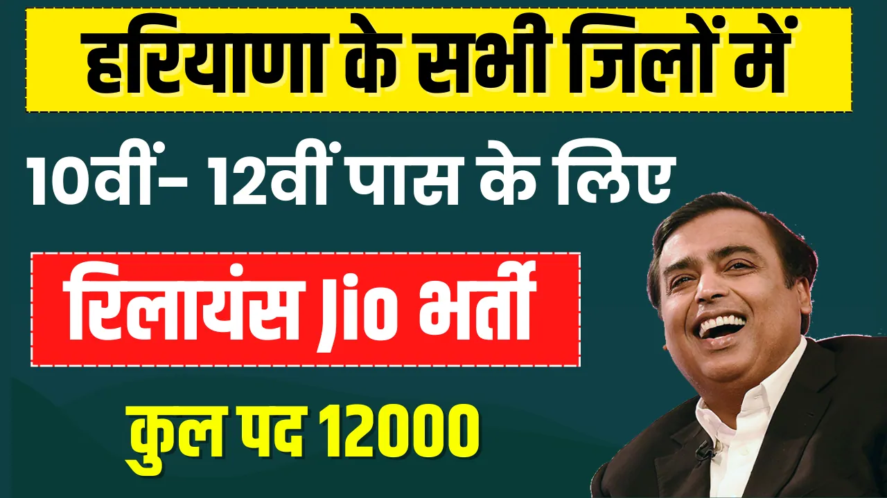 Reliance Jio Recruitment 2024