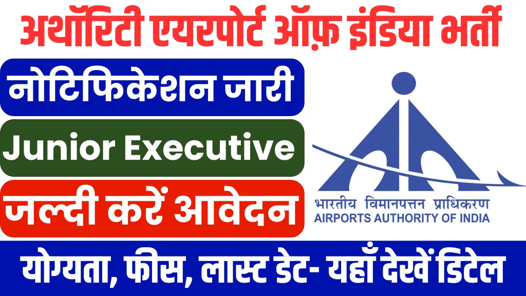 AAI Junior Executive Vacancy 2025