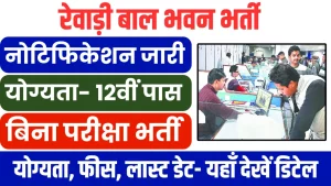 Rewari Bal Bhawan Vacancy 2025