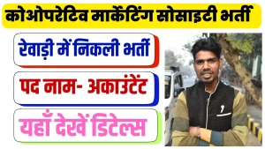 Rewari Cooperative Marketing Society Vacancy 2025