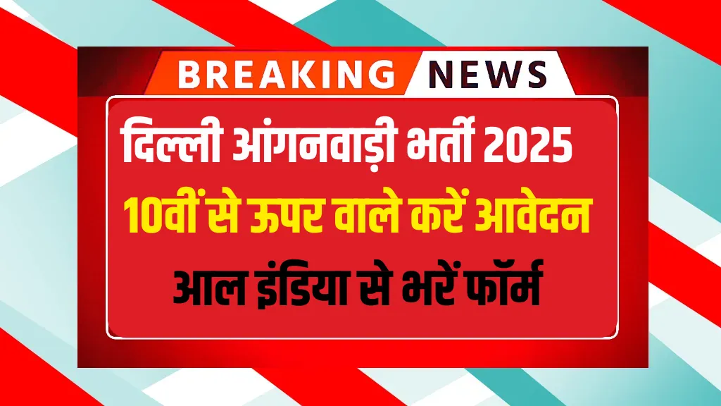 Delhi Anganwadi Recruitment 2025