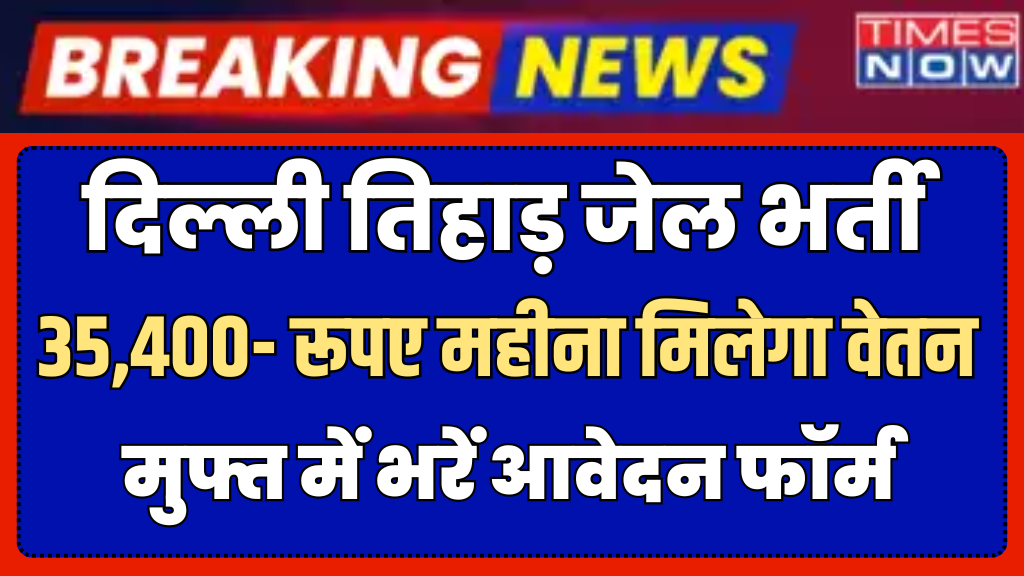 Delhi Tihar Jail Recruitment 2025