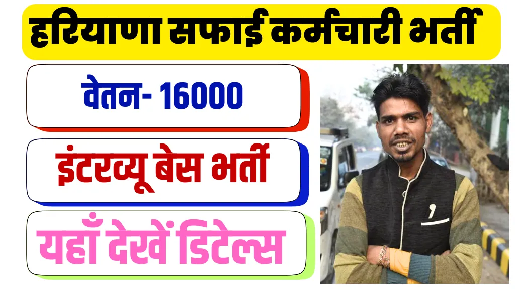 Hansi Safai Karamchari Recruitment 2025