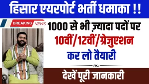 Hisar Airport Vacancy 2025