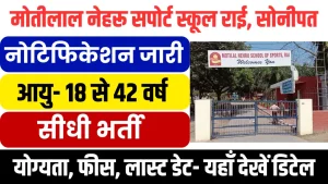 MNS Sports School Rai Vacancy 2025