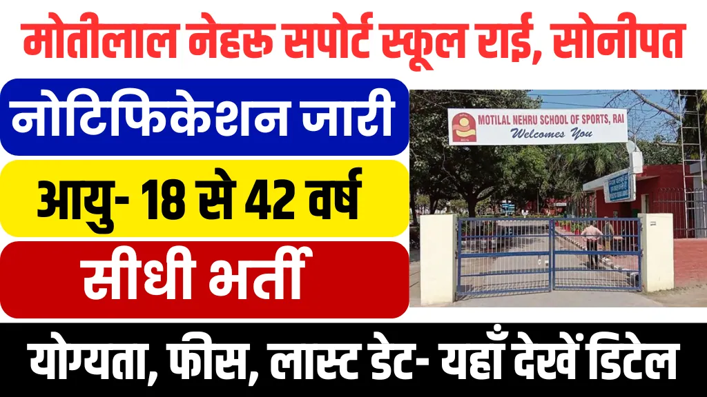 MNS Sports School Rai Vacancy 2025