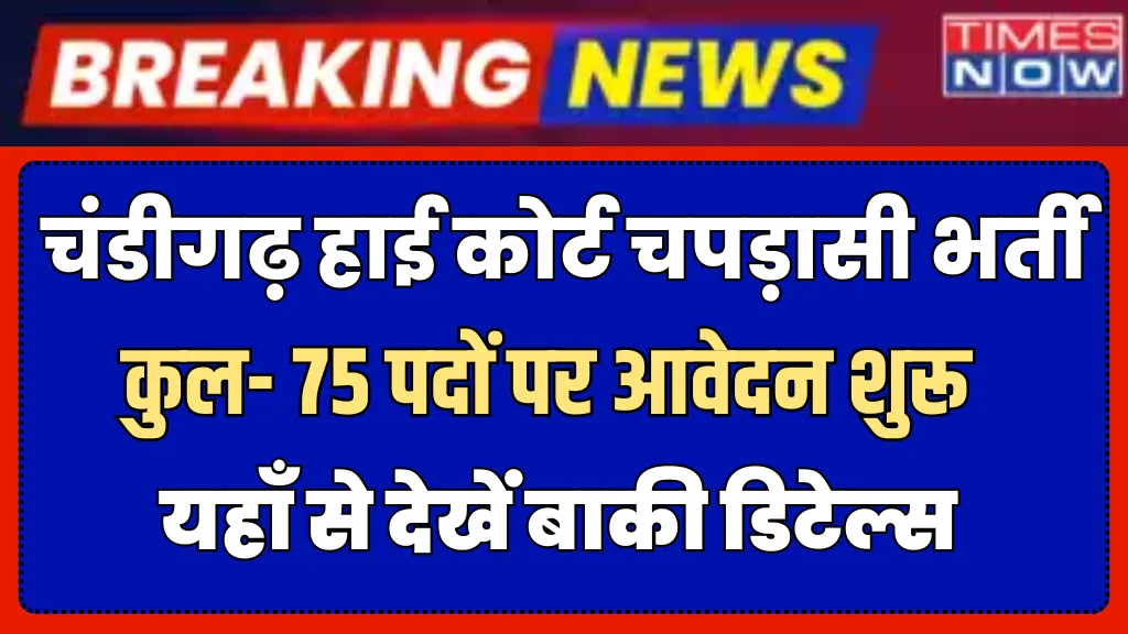 Chandigarh High Court Peon Recruitment 2025