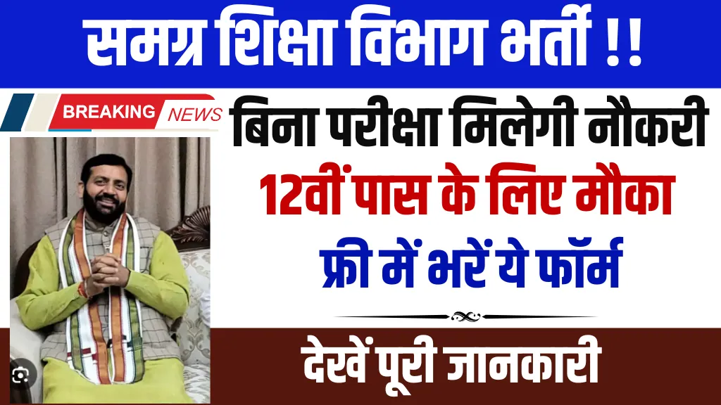 Samagra Shiksha Fatehabad Recruitment 2025
