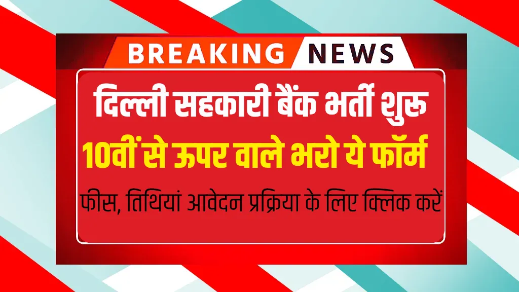 Delhi Nagrik Sehkari Bank Recruitment 2025