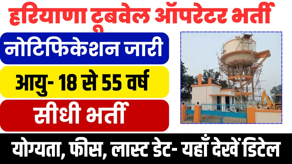 Haryana Tubewell Operator Recruitment 2025