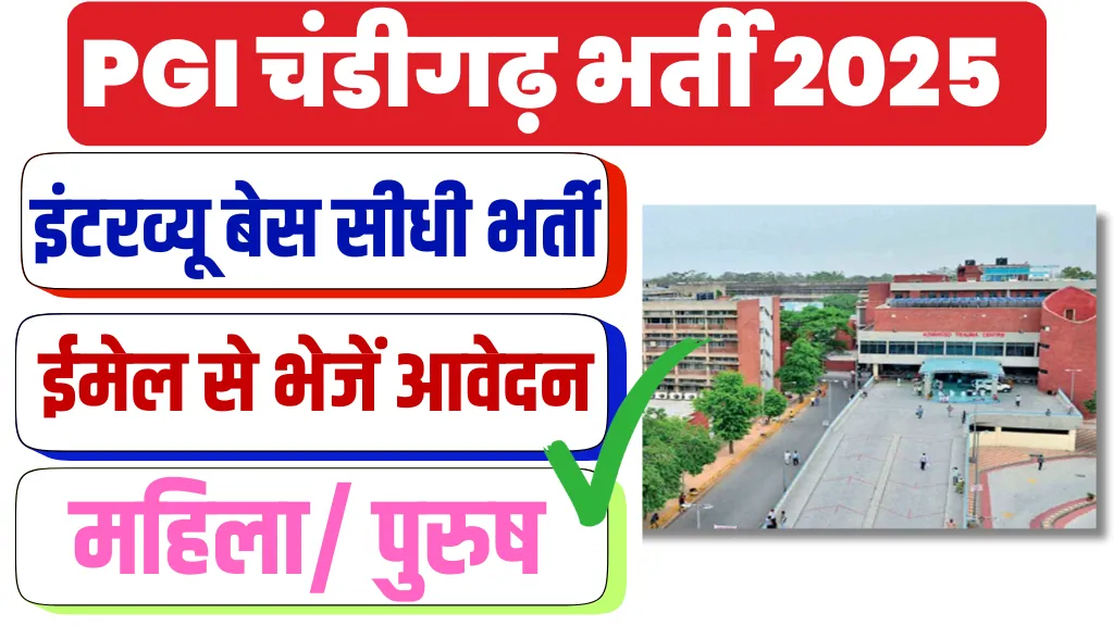 PGIMER Chandigarh Recruitment 2025