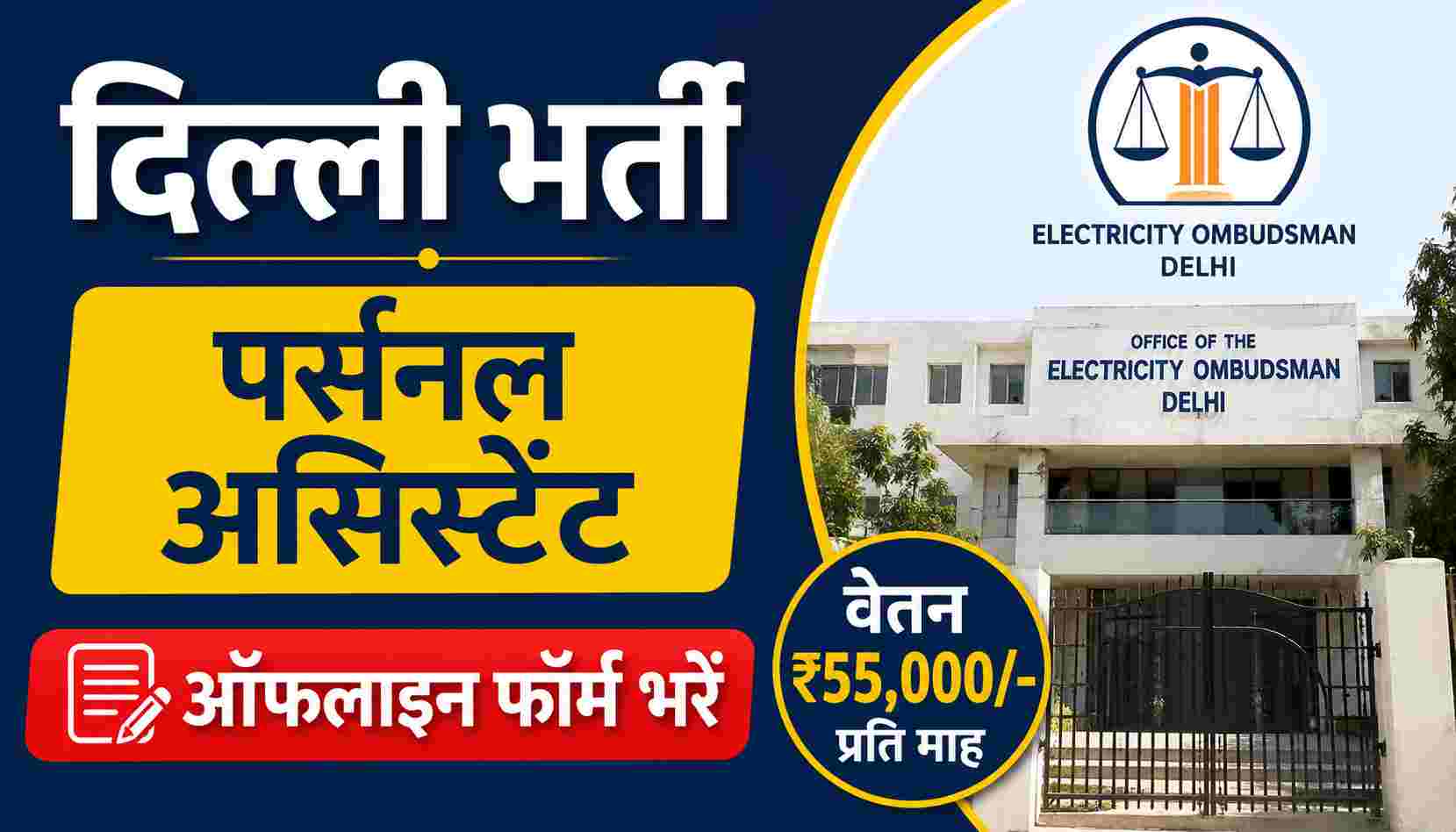 Electricity Ombudsman Delhi Recruitment 2026