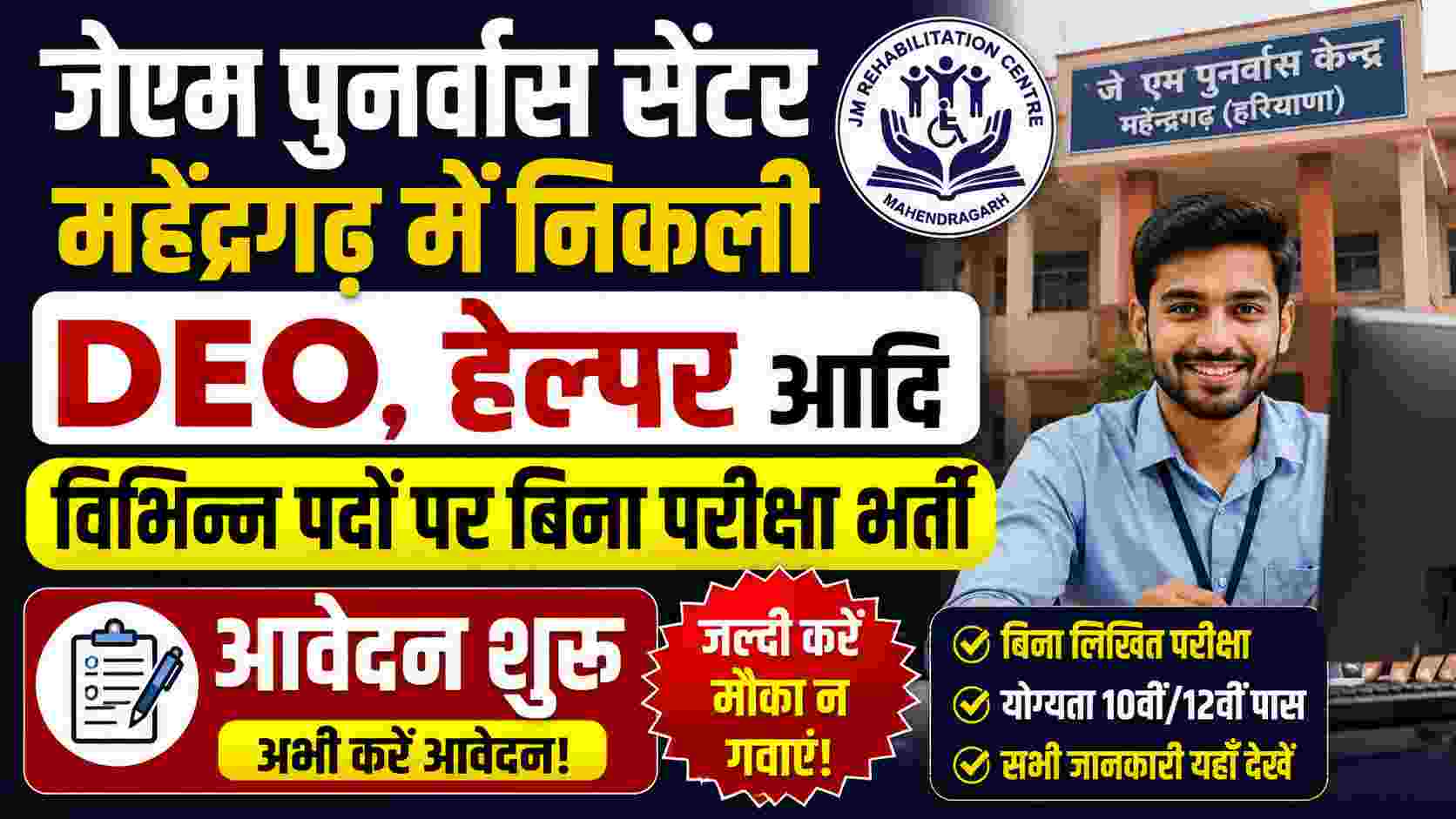 JM Rehabilitation Center Mahendragarh Recruitment 2026 1 JM Rehabilitation Center Mahendragarh Recruitment 2026