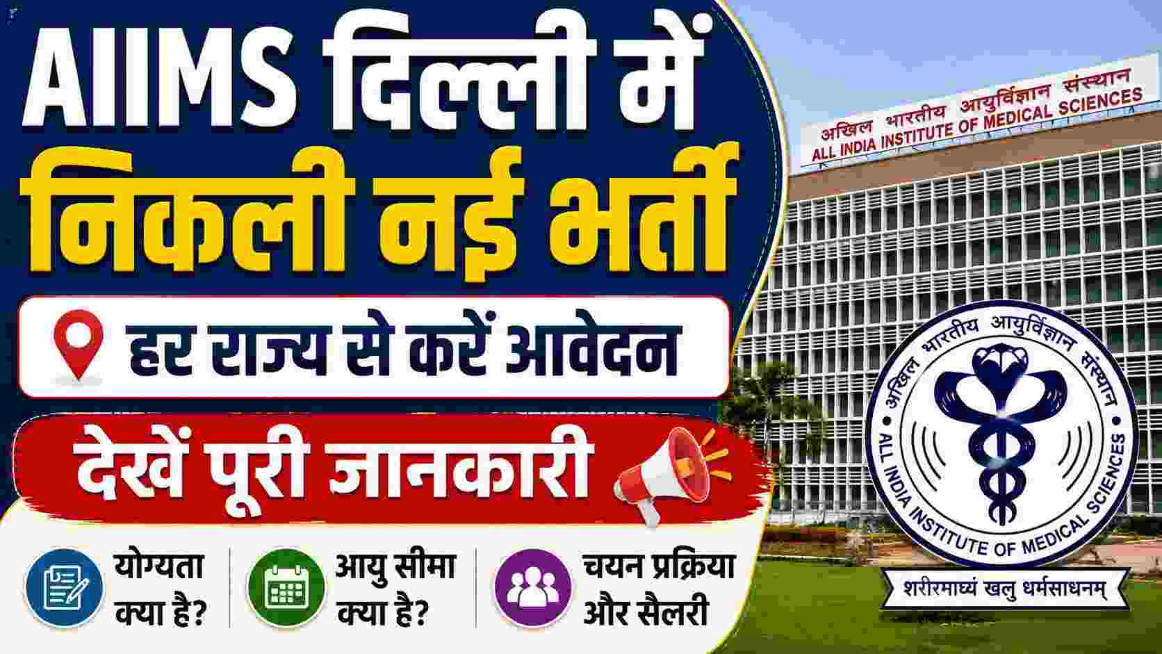 AIIMS Delhi Field Worker Recruitment 2026
