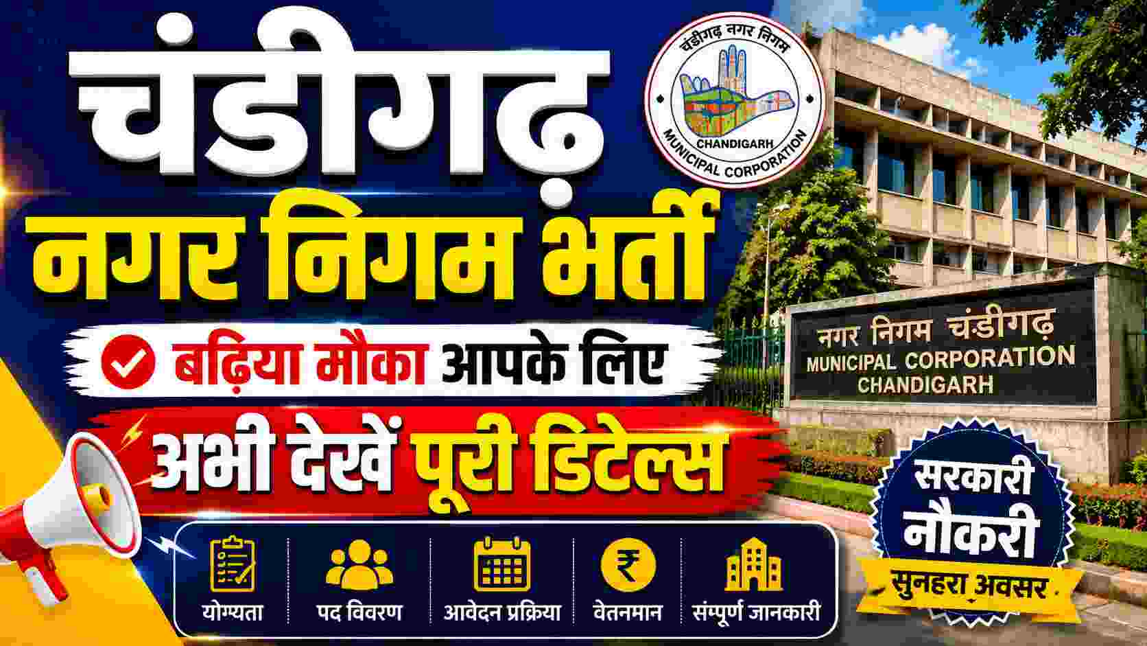 Chandigarh MC Recruitment 2026