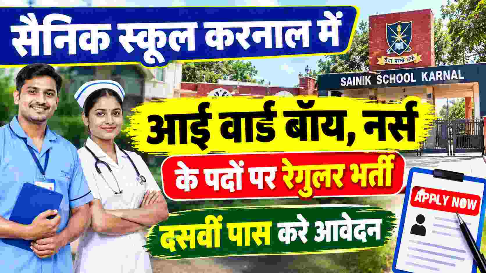 Sainik School Karnal Recruitment 2026